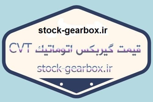 خرید و ثبت سفارش انواع gearbox